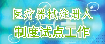 医疗器械注册人制度试点十大色播平台专栏