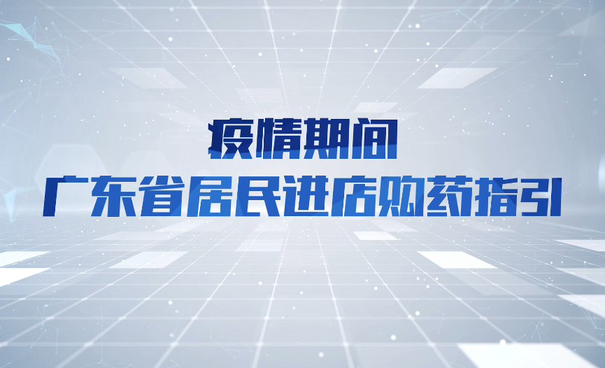 视频：疫情期间色播
居民进店购药指引