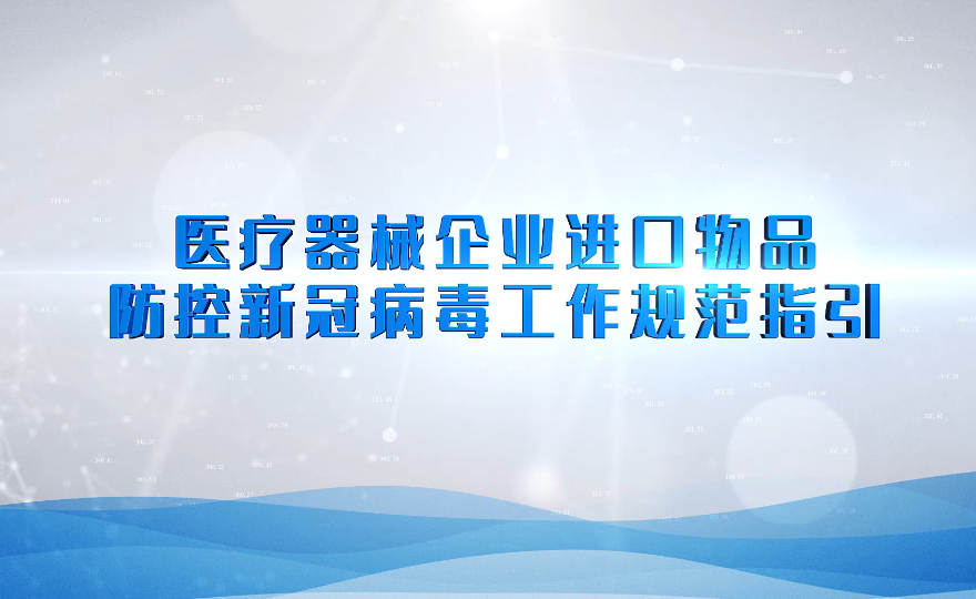 视频：医疗器械企业进口物品防控新冠病毒十大色播平台规范指引