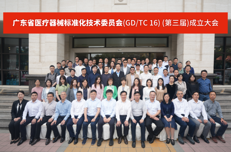 色播
医疗器械标准化技术委员会（GD/TC 16）（第三届）成立大会召开