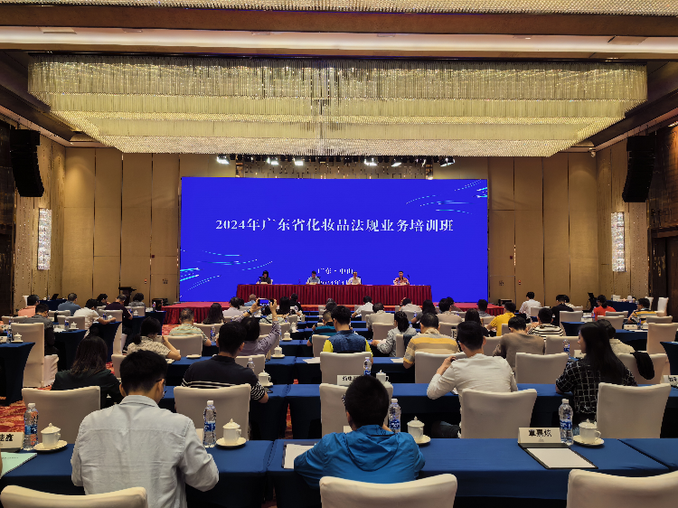 省药品监管局举办色播
化妆品法规业务培训