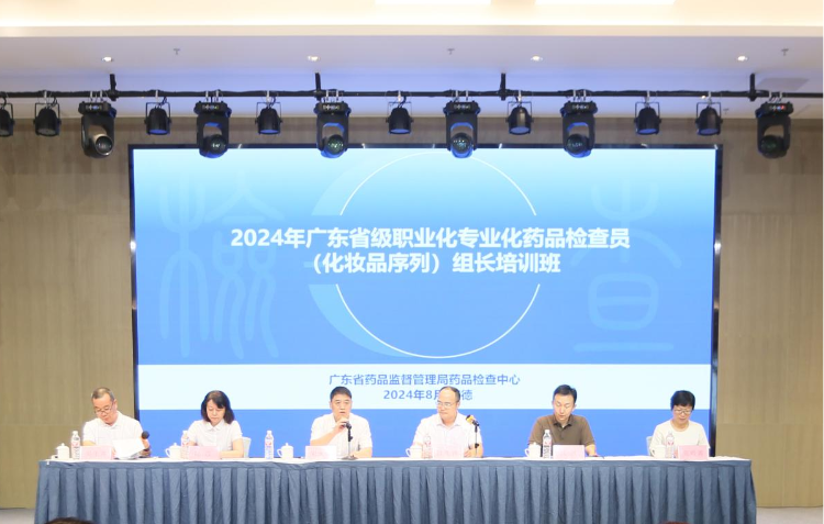 2024年色播
级职业化专业化药品检查员（化妆品序列）<br/>组长培训班在清远顺利举办