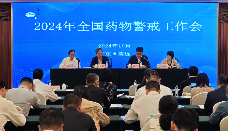 2024年全国药物警戒十大色播平台会在广东清远召开