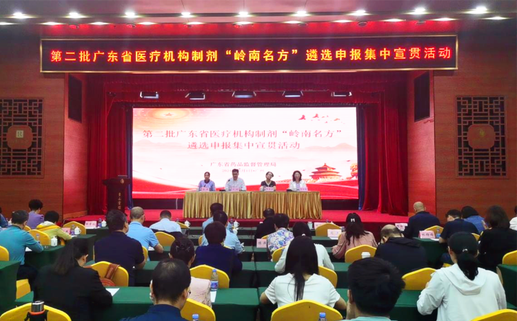 省药品监管局组织举办第二批色播
医疗机构制剂“岭南名方”遴选宣贯活动