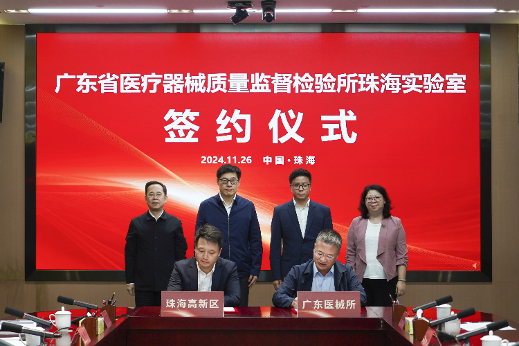 色播
医疗器械质量监督检验所珠海实验室签约仪式成功举办