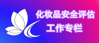 化妆品安全评估十大色播平台专栏