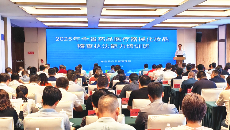 省药品监管局举办2025年药品医疗器械化妆品稽查执法培训班